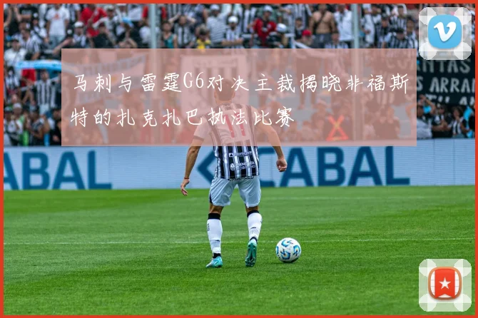 马刺与雷霆G6对决主裁揭晓非福斯特的扎克扎巴执法比赛