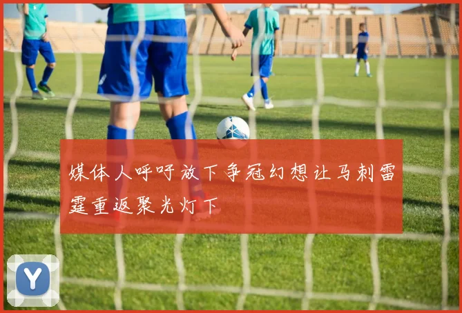 媒体人呼吁放下争冠幻想让马刺雷霆重返聚光灯下