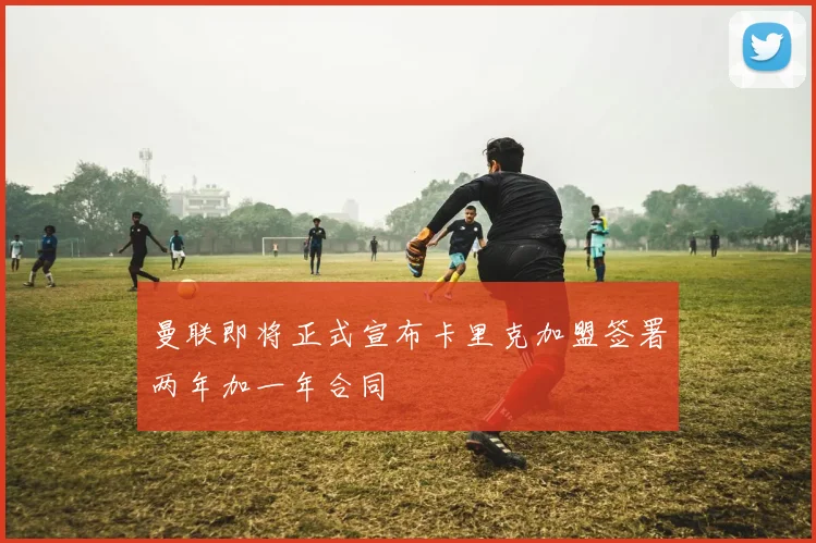 曼联即将正式宣布卡里克加盟签署两年加一年合同