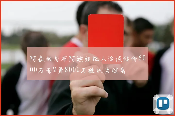 阿森纳与布阿迪经纪人洽谈估价6000万而M费8000万被认为过高