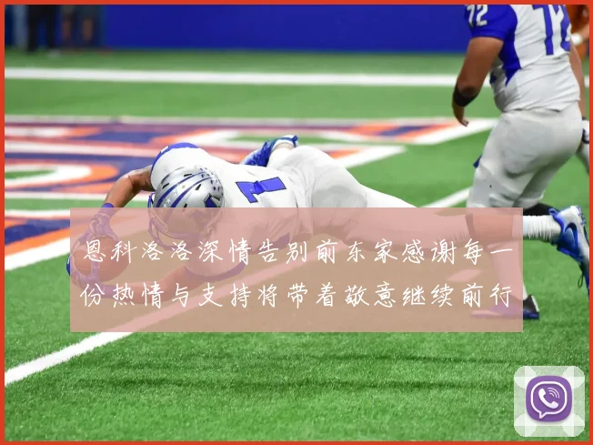 恩科洛洛深情告别前东家感谢每一份热情与支持将带着敬意继续前行