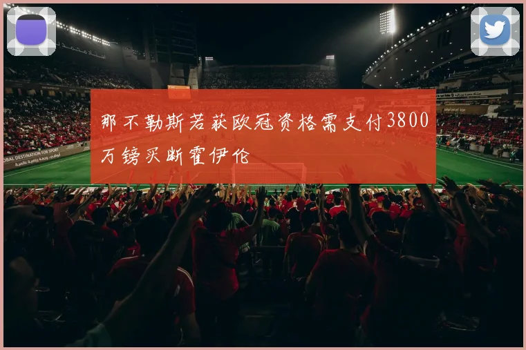 那不勒斯若获欧冠资格需支付3800万镑买断霍伊伦