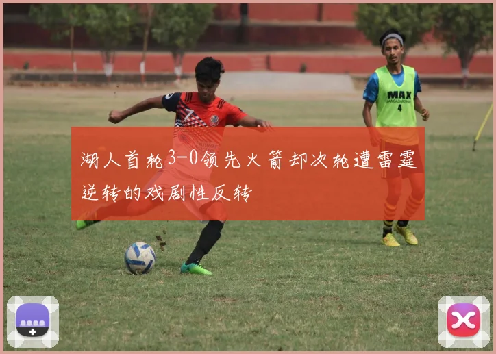 湖人首轮3-0领先火箭却次轮遭雷霆逆转的戏剧性反转