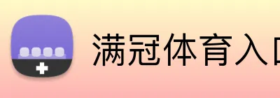 满冠体育入口 Logo